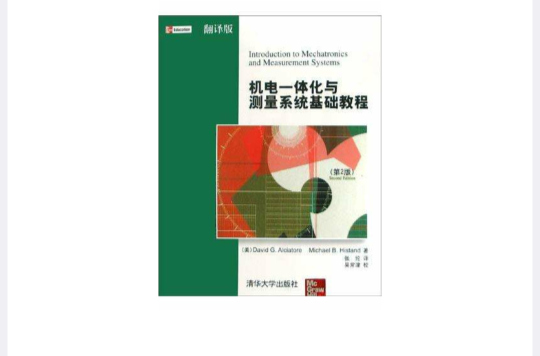 機電一體化與測量系統基礎教程