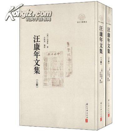 汪康年文集（全兩冊）