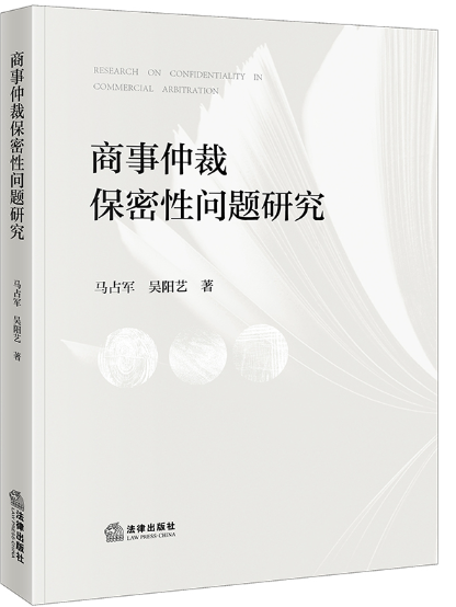 商事仲裁保密性問題研究