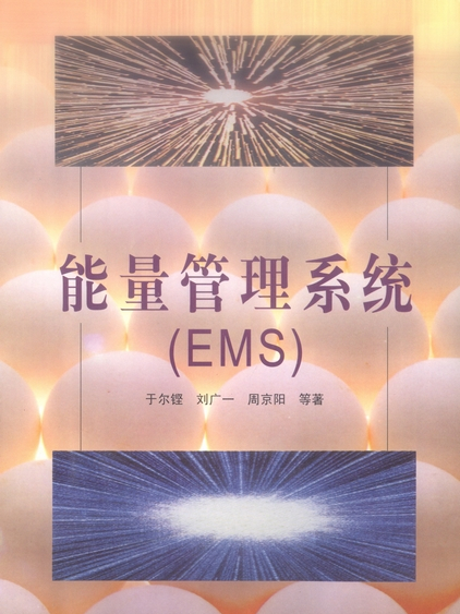 能量管理系統 : EMS