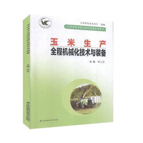 玉米生產全程機械化技術與裝備