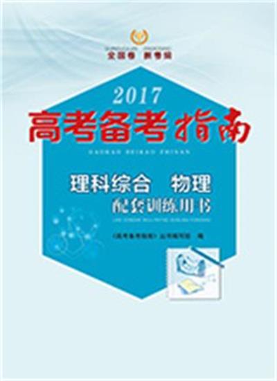 2017高考備考指南·理科綜合·物理配套訓練用書