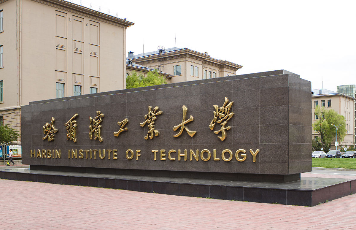 哈爾濱工業大學機電工程學院