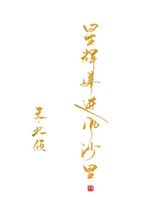 星輝落進風沙里(北傾創作的現代言情類網路小說)