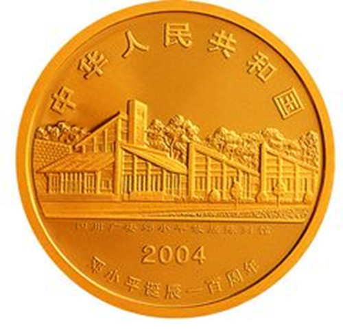 鄧小平誕辰100周年金銀紀念幣