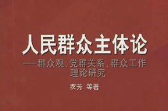 人民民眾主體論