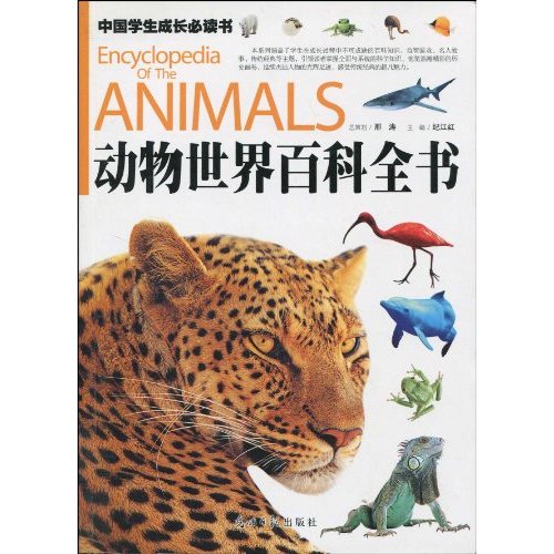 動物世界百科全書(北京出版社2003年出版圖書)