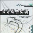 21世紀高職高專系列教材·會計綜合實訓