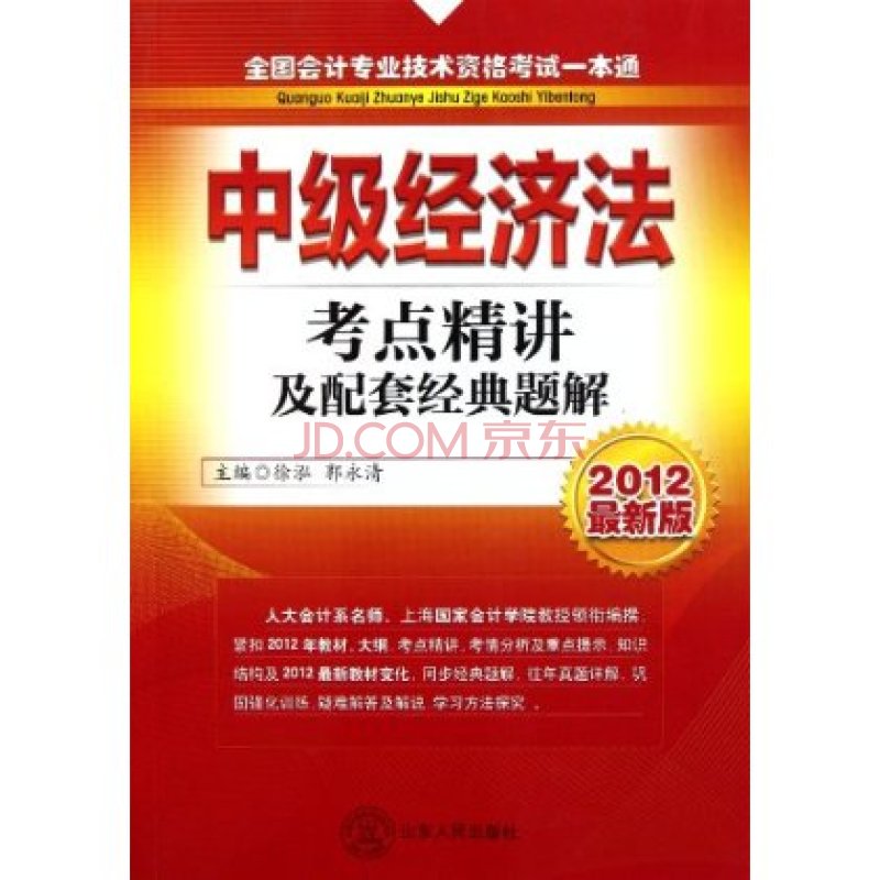 2012全國會計專業技術資格考試一本通考點精講及配套經典題解