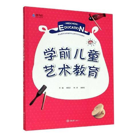 學前兒童藝術教育(2020年重慶大學出版社出版的圖書)