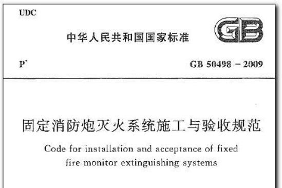 固定消防炮滅火系統施工與驗收規範