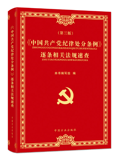 《中國共產黨紀律處分條例》逐條相關法規速查(2024年中國方正出版社出版的圖書)