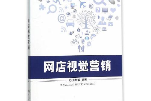 網店視覺行銷(北京理工大學出版社2015年12月出版的書籍)