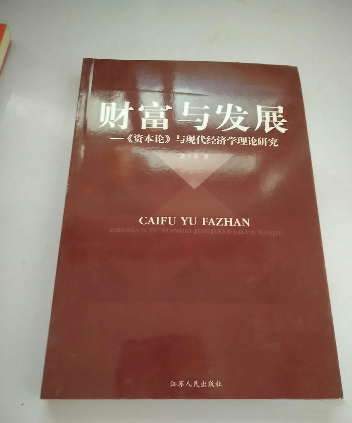 財富與發展-《資本論》與現代經濟學理論研究