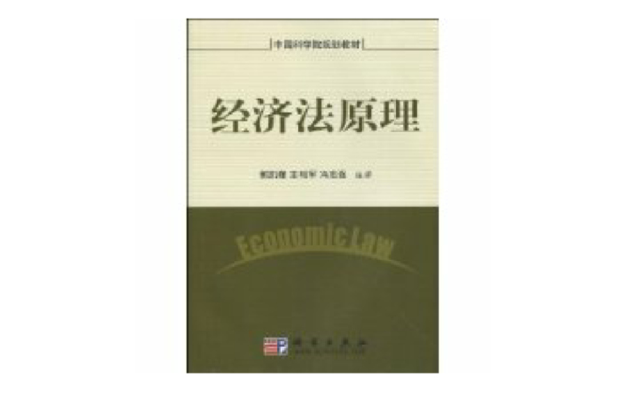 經濟法原理(郭凱峰、馮志強著圖書)