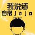 我說話自帶jojo