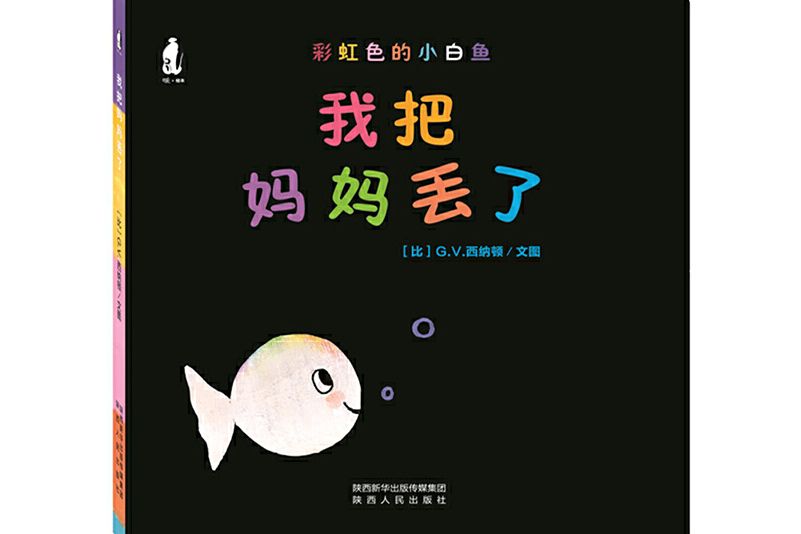 暖繪本彩虹色的小白魚紙板書：我把媽媽丟了