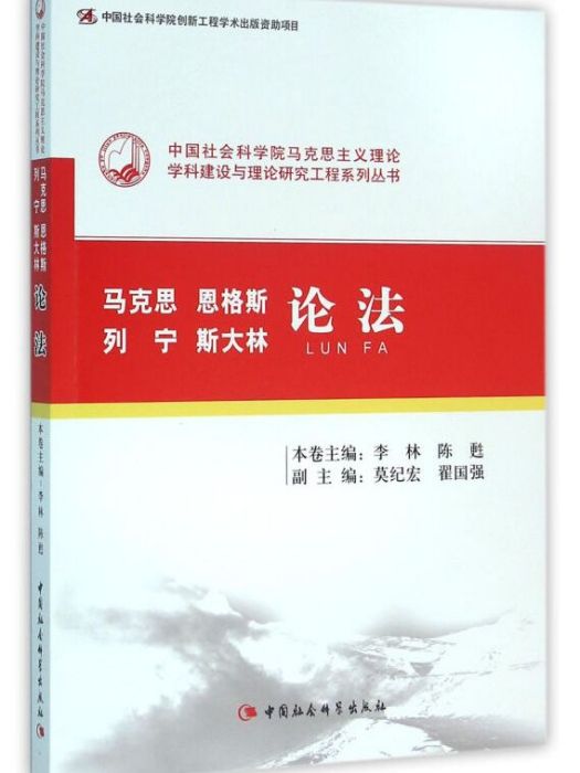 馬克思恩格斯列寧史達林論法