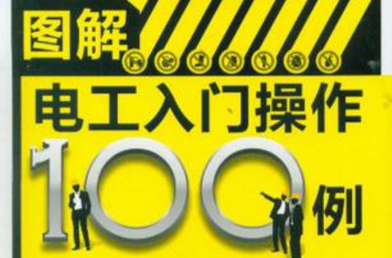 圖解電工入門操作100例