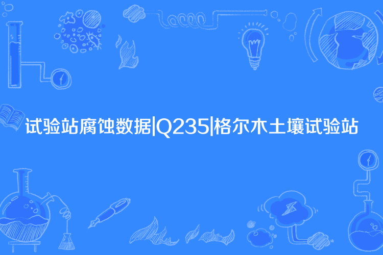 試驗站腐蝕數據|Q235|格爾木土壤試驗站