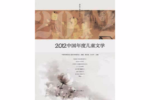 2012中國年度兒童文學