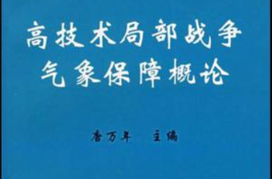 高技術局部戰爭氣象保障概論