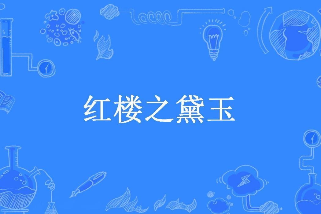 紅樓之黛玉(古井撈月所著小說)