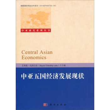 中亞研究系列叢書：中亞五國經濟發展現狀