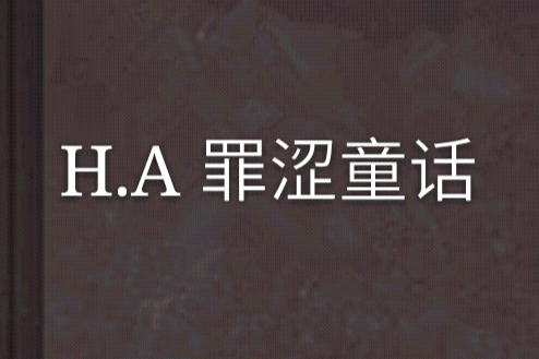 H.A 罪澀童話