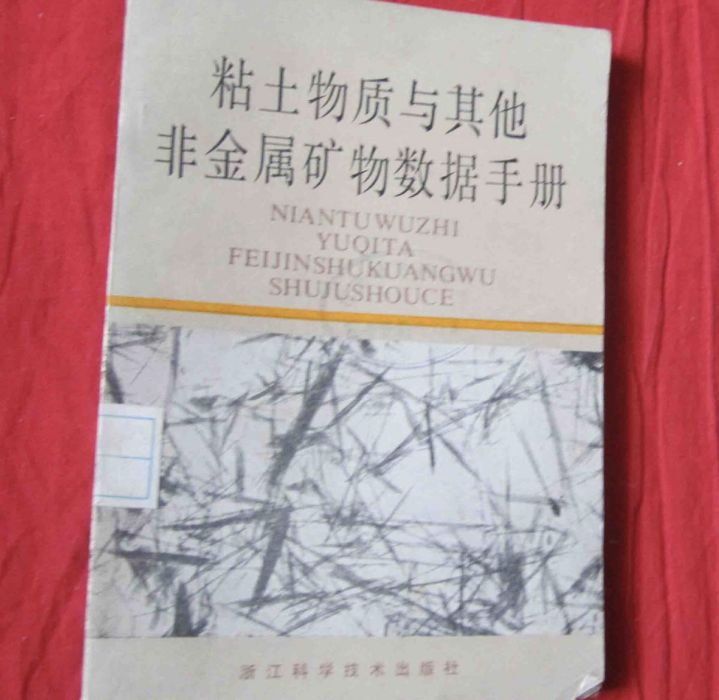 粘土物質與其他非金屬礦物數據手冊