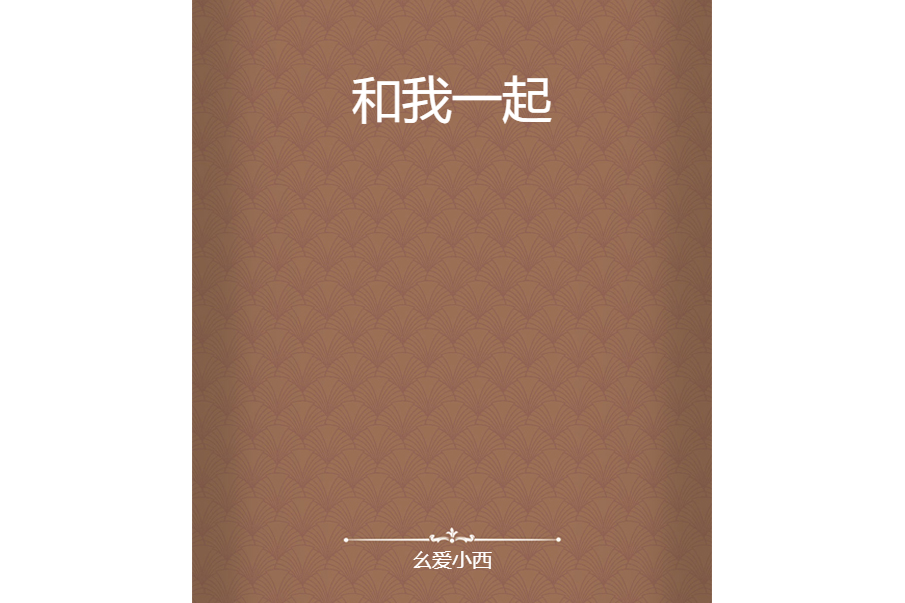 和我一起(麼愛小西創作的網路小說)