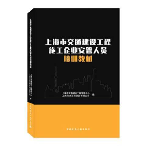 上海市交通建設工程施工企業安管人員培訓教材