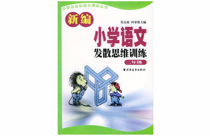 新編國小語文發散思維訓練二年級