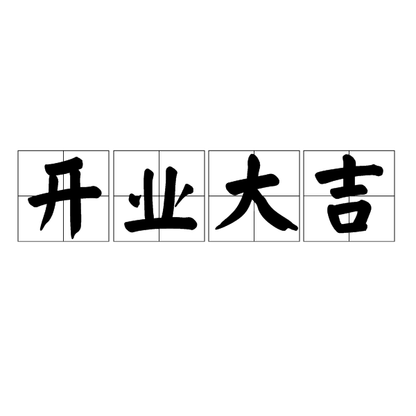 開業大吉(詞典)