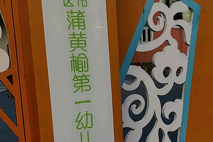 北京市豐臺區蒲黃榆第一幼稚園城南嘉園分園