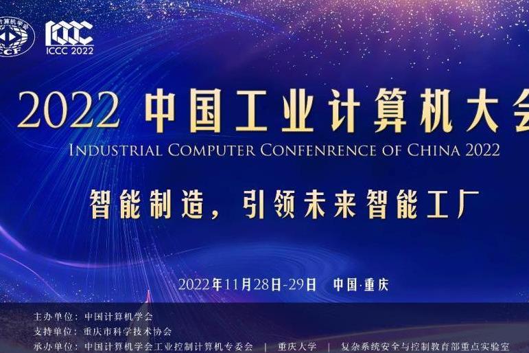 2022中國工業計算機大會