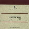 薩班貢嘎堅贊學術研討會論文集