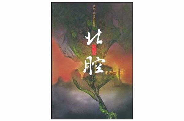 十月長篇小說創作叢書：北腔