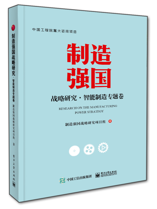 製造強國戰略研究·智慧型製造專題卷（全彩）