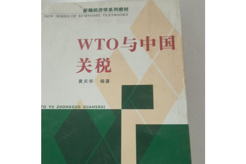 WTO與中國關稅