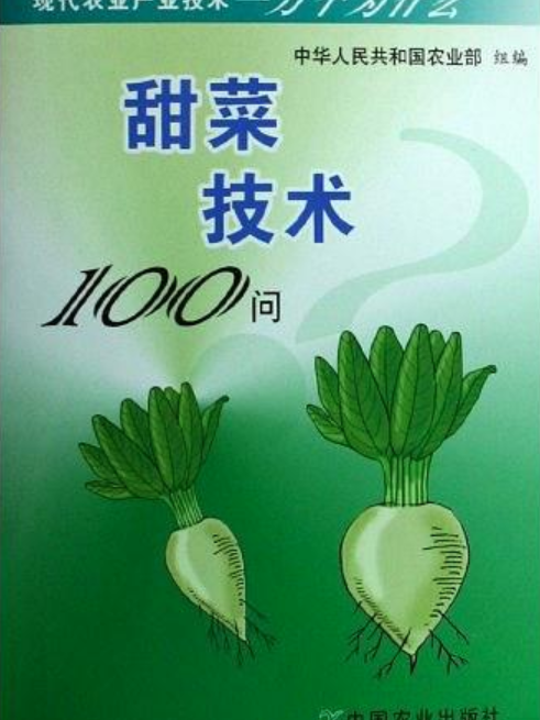 甜菜技術100問（現代農業產業技術一萬個為什麼）