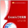 21世紀高等院校規劃教材：Excel入門