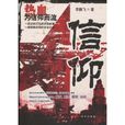 信仰(李鵬飛著諜戰小說)