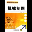 機械製圖——職業院校數控技術套用專業系列教材