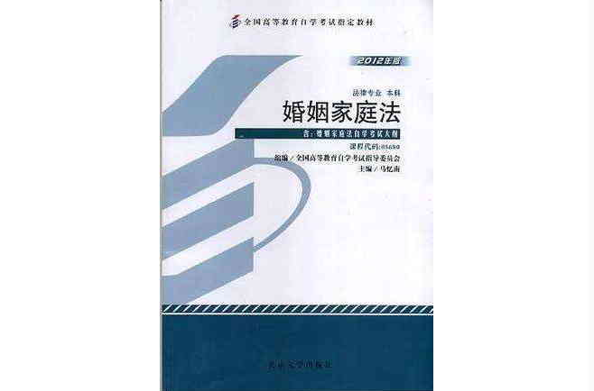 婚姻家庭法-2012年版-法律專業本科-課程代碼