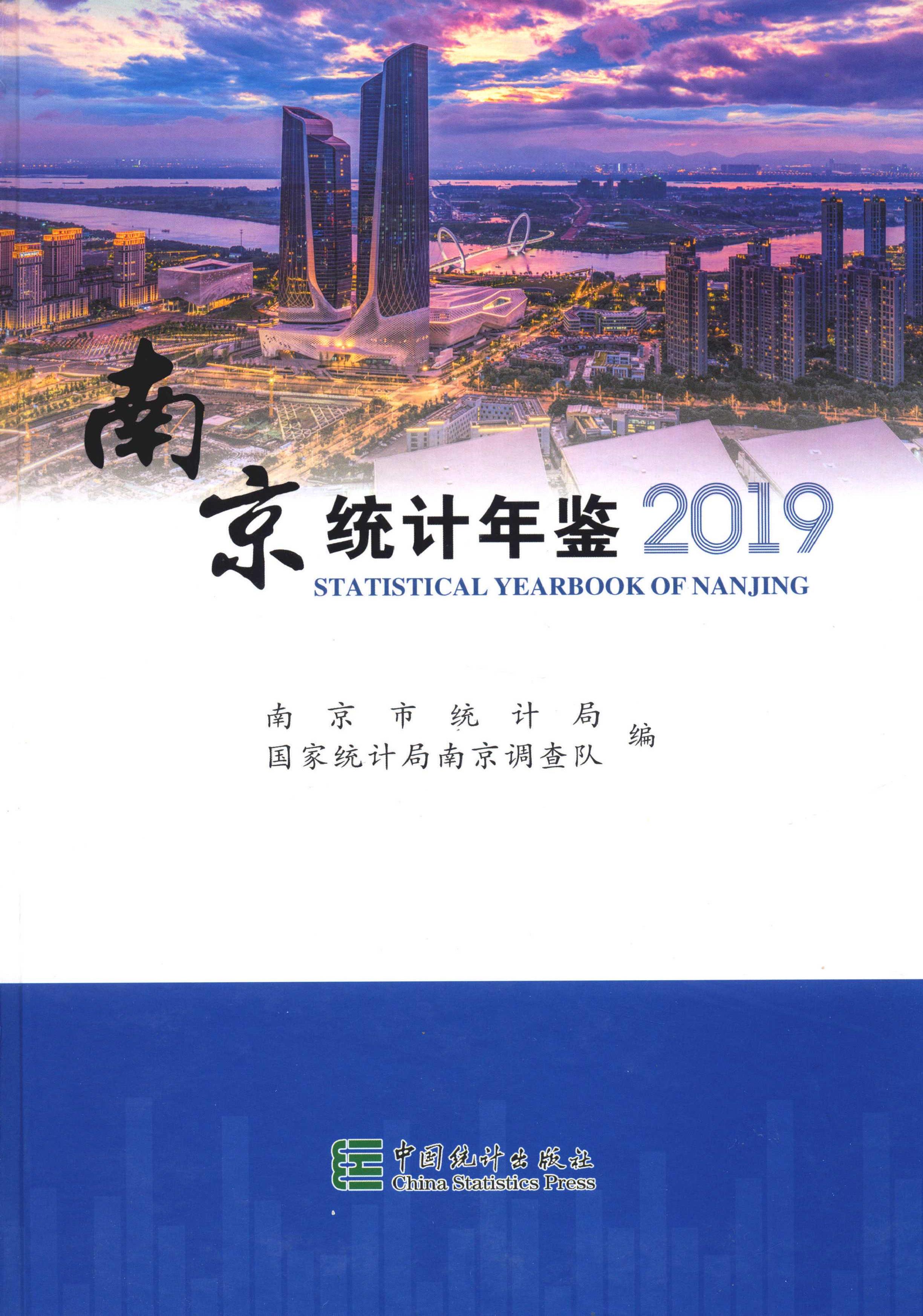 南京統計年鑑2019