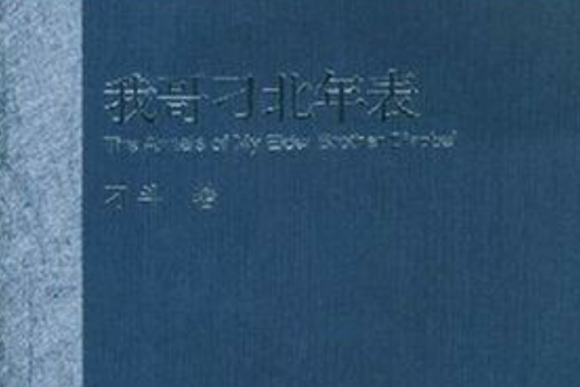 我哥刁北年表(2008年江蘇文藝出版社出版的圖書)