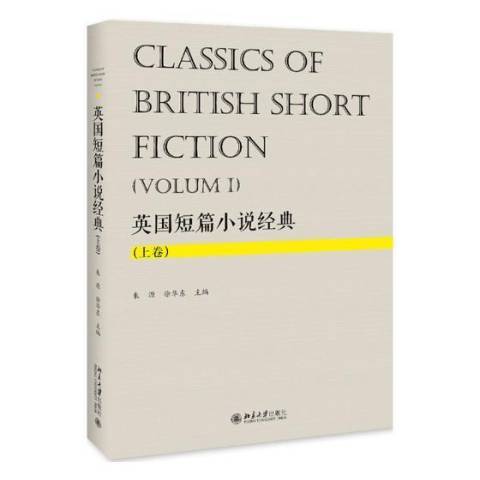 英國短篇小說經典：上卷