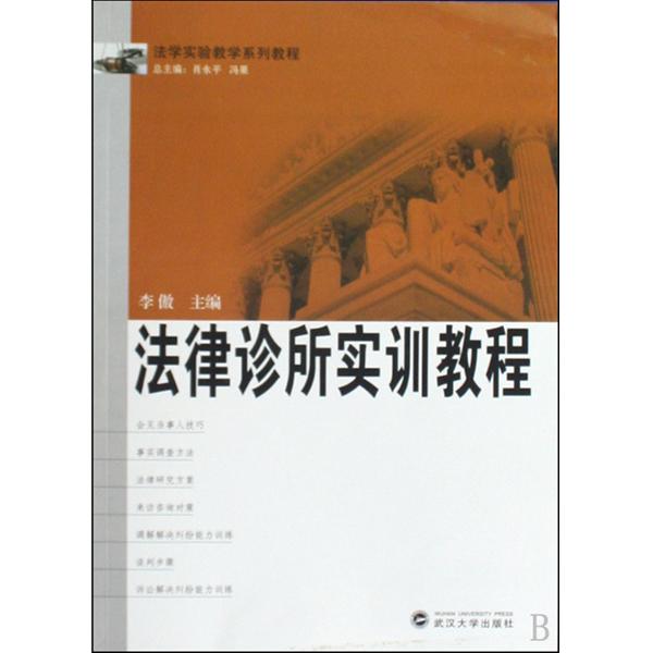 法學實驗教學系列教程·法律診所實訓教程(法律診所實訓教程)