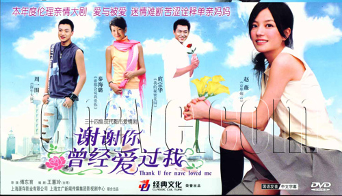 謝謝你曾經愛過我(2007年傅東育執導電視劇)